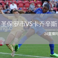 圣保羅市VS卡喬辛斯