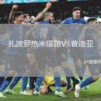 扎波羅熱米塔路VS普迪亞
