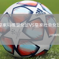 皇家馬德里女足VS皇家社會女足