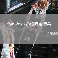 烏蘇姆之星VS博游騎兵