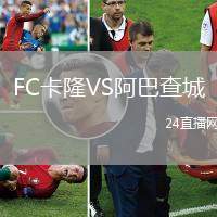 FC卡隆VS阿巴查城