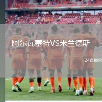 阿爾瓦塞特VS米蘭德斯