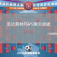 圣達(dá)哥林瑪VS奧爾迪諾