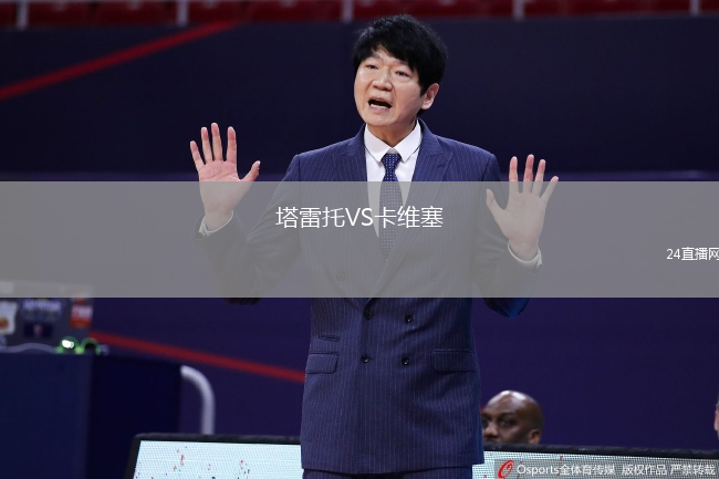 塔雷托VS卡維塞