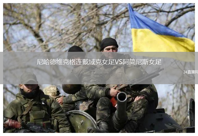 尼哈德維克格連戴域克女足VS阿簡(jiǎn)尼斯女足
