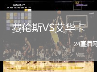費(fèi)倫斯VS艾華卡