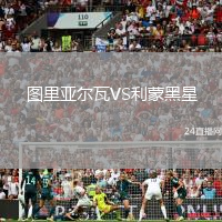 圖里亞爾瓦VS利蒙黑星