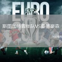 斯圖加特青年隊(duì)VS桑德豪森