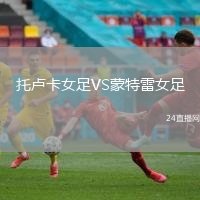 托盧卡女足VS蒙特雷女足