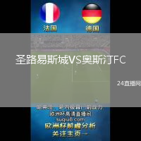 圣路易斯城VS奧斯汀FC