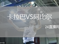 卡拉巴VS阿比爾