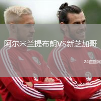 阿爾米蘭提布朗VS新芝加哥