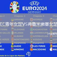 EC青年女足VS弗魯米嫩塞女足
