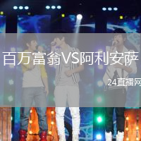 百萬(wàn)富翁VS阿利安薩
