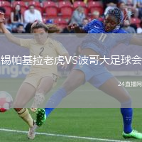 錫帕基拉老虎VS波哥大足球會