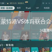 蒙特港VS體育聯(lián)合會