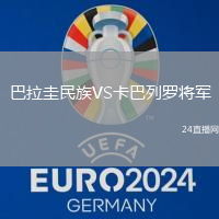 巴拉圭民族VS卡巴列羅將軍