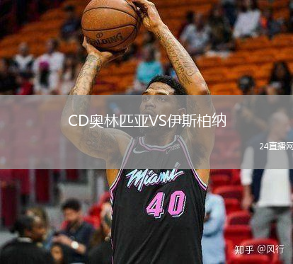 CD奧林匹亞VS伊斯柏納