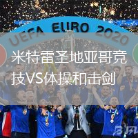 米特雷圣地亞哥競(jìng)技VS體操和擊劍