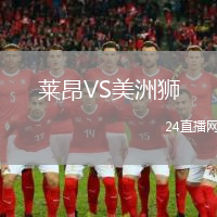 萊昂VS美洲獅
