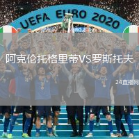 阿克倫托格里蒂VS羅斯托夫