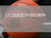 LKS洛迪茲IIVS別爾斯科