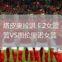塔皮奧拉洪卡2女籃VS圖倫里諾女籃