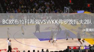 BC歐布拉科希強VSWKK弗羅茨瓦夫2隊