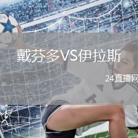 戴芬多VS伊拉斯