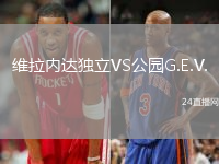 維拉內(nèi)達獨立VS公園G.E.V.