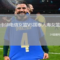 中華電信女籃VS國泰人壽女籃