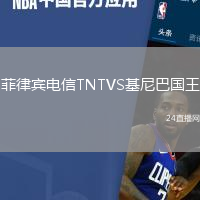 菲律賓電信TNTVS基尼巴國(guó)王
