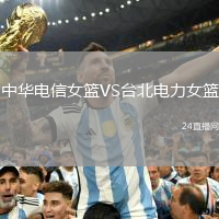 中華電信女籃VS臺北電力女籃