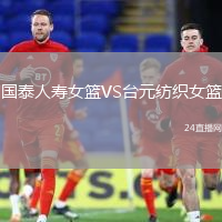 國泰人壽女籃VS臺(tái)元紡織女籃