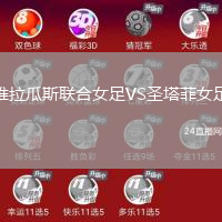 維拉瓜斯聯(lián)合女足VS圣塔菲女足