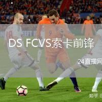 DS FCVS索卡前鋒