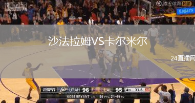 沙法拉姆VS卡爾米爾