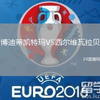 博迪蒂凱特瑪VS西爾維瓦拉貝