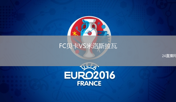 FC貝卡VS米洛斯拉瓦