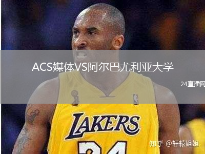 ACS媒體VS阿爾巴尤利亞大學(xué)