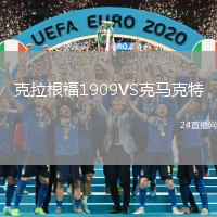 克拉根福1909VS克馬克特