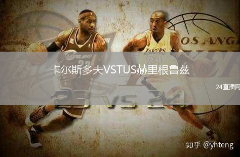 卡爾斯多夫VSTUS赫里根魯茲