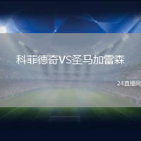 科菲德奇VS圣馬加雷森