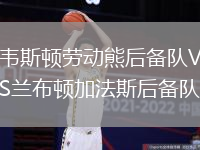 韋斯頓勞動(dòng)熊后備隊(duì)VS蘭布頓加法斯后備隊(duì)