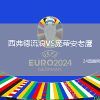 西弗德流浪VS龐蒂安老鷹