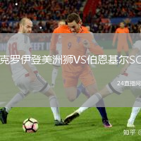 克羅伊登美洲獅VS伯恩基爾SC