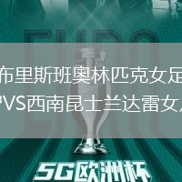 布里斯班奧林匹克女足VS西南昆士蘭達(dá)雷女足