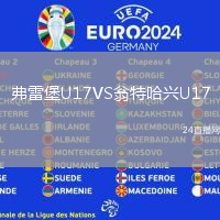 弗雷堡U17VS翁特哈興U17