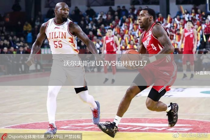 沃爾夫斯堡U17VS柏林聯(lián)U17