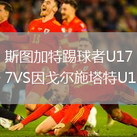 斯圖加特踢球者U17VS因戈?duì)柺┧豒17